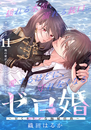 ゼロ婚 ～甘くキケンな極秘任務～［comic tint］ 分冊版(11)