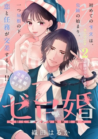 ゼロ婚 ～甘くキケンな極秘任務～［comic tint］ 分冊版(2)