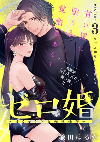 ゼロ婚 ～甘くキケンな極秘任務～［comic tint］ 分冊版(3)