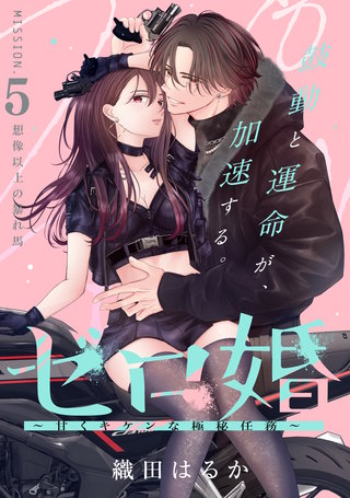 ゼロ婚 ～甘くキケンな極秘任務～［comic tint］ 分冊版(5)