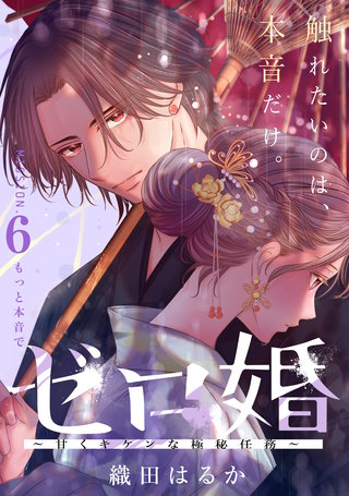 ゼロ婚 ～甘くキケンな極秘任務～［comic tint］ 分冊版(6)