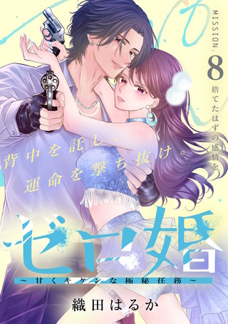 ゼロ婚 ～甘くキケンな極秘任務～［comic tint］ 分冊版(8)