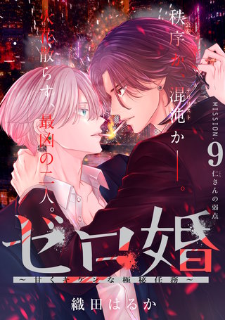 ゼロ婚 ～甘くキケンな極秘任務～［comic tint］ 分冊版(9)
