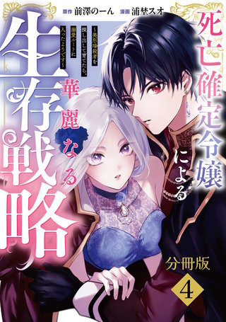 死亡確定令嬢による華麗なる生存戦略～美形暗殺者を探し出して育てたら、溺愛ルートに入ったようです～ 分冊版(4)
