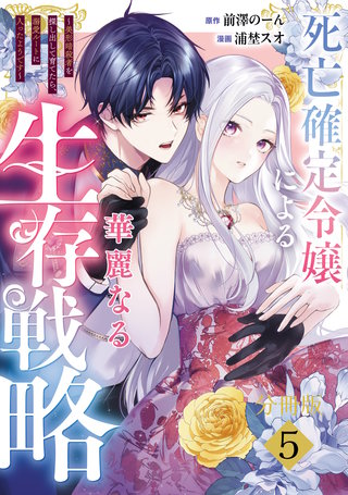 死亡確定令嬢による華麗なる生存戦略～美形暗殺者を探し出して育てたら、溺愛ルートに入ったようです～ 分冊版(5)