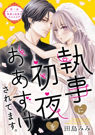 執事に初夜をおあずけされてます。［comic tint］ 分冊版(2)