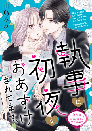 執事に初夜をおあずけされてます。［comic tint］ 分冊版(4)