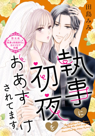 執事に初夜をおあずけされてます。［comic tint］ 分冊版(5)