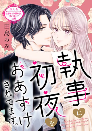 執事に初夜をおあずけされてます。［comic tint］ 分冊版(6)