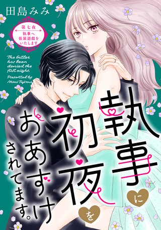 執事に初夜をおあずけされてます。［comic tint］ 分冊版(7)