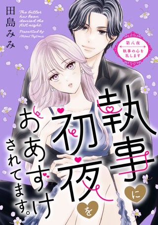 執事に初夜をおあずけされてます。［comic tint］ 分冊版(8)
