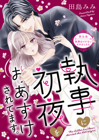 執事に初夜をおあずけされてます。［comic tint］ 分冊版(9)