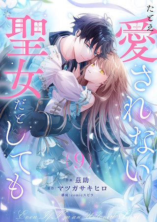 たとえ愛されない聖女だとしても９