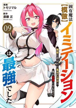 固有魔法【模倣ーイミテーションー】は最強でした～無能と呼ばれた落ちこぼれの俺が伝説に至るまで～９