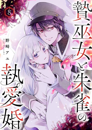 贄巫女と朱雀の執愛婚８