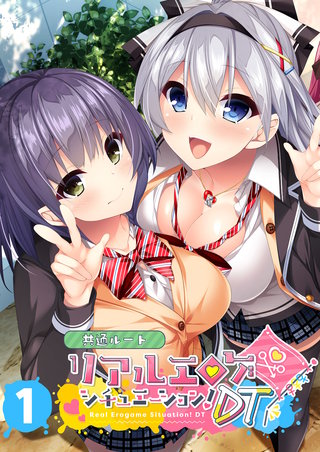 リアルエロゲシチュエーション！DT 【単話】