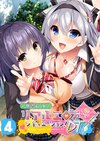 リアルエロゲシチュエーション！DT 【単話】(4)