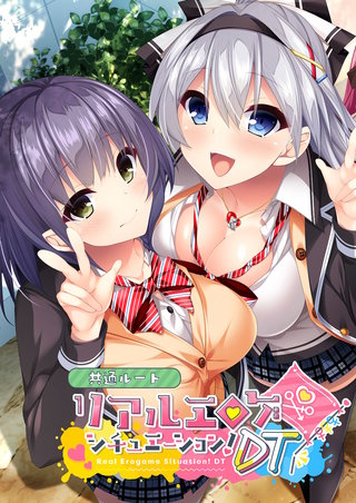 リアルエロゲシチュエーション！DT 共通ルート