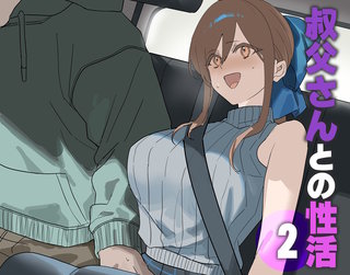 叔父さんとの性活(2)