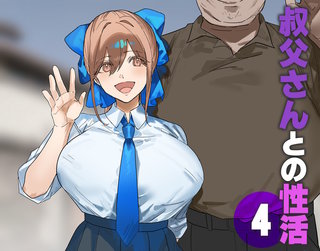 叔父さんとの性活(4)