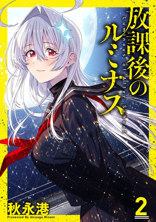放課後のルミナス(2)