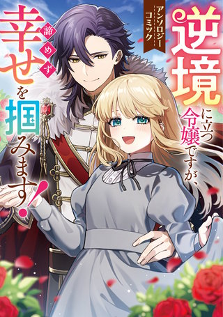 逆境に立つ令嬢ですが、諦めず幸せを掴みます! アンソロジーコミック