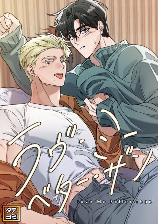ラヴ・ミー・ベター・ザン【タテヨミ】(5)