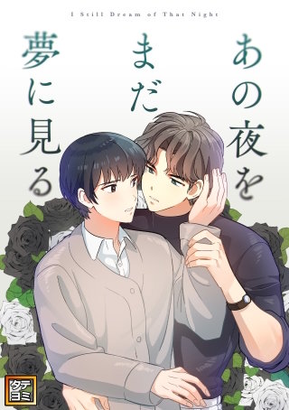 あの夜をまだ夢に見る【タテヨミ】(19)