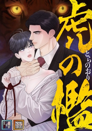 虎の檻【全年齢版】【タテヨミ】(8)