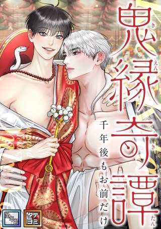 鬼縁奇譚～千年後もお前だけ～【全年齢版】【タテヨミ】(14)