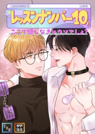 レッスンナンバー10、ここで感じなきゃウソでしょ？【全年齢版】【タテヨミ】(10)