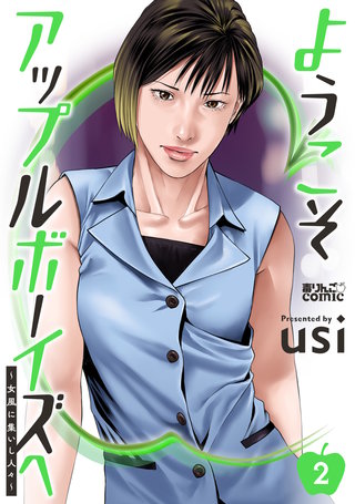 ようこそアップルボーイズへ～女風に集いし人々～(2)