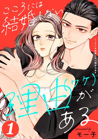 こころには結婚しない理由がある