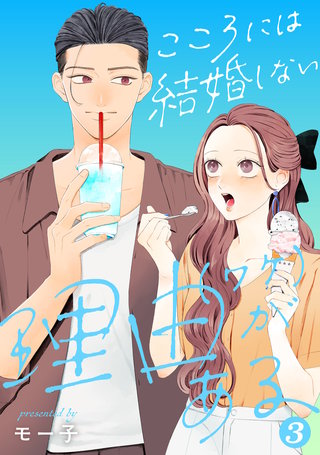こころには結婚しない理由がある(3)