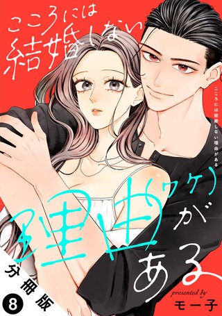こころには結婚しない理由がある 分冊版(8)