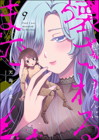 私がりっちゃんに壊されるまで（分冊版）【第9話】