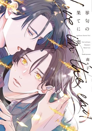 挙句の果てに恋