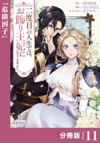 二度目の人生では、お飾り王妃になりません！【分冊版】１１