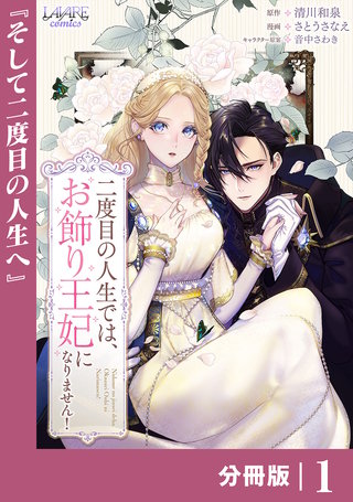 二度目の人生では、お飾り王妃になりません！【分冊版】