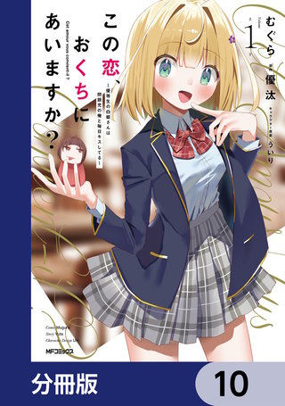 この恋、おくちにあいますか？ ～優等生の白姫さんは問題児の俺と毎日キスしてる～【分冊版】　10