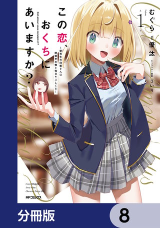 この恋、おくちにあいますか？ ～優等生の白姫さんは問題児の俺と毎日キスしてる～【分冊版】　8