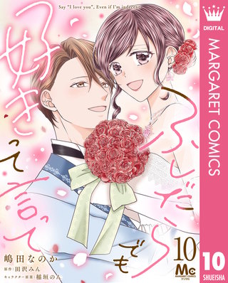ふしだらでも好きって言って 10