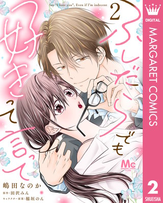 ふしだらでも好きって言って 2