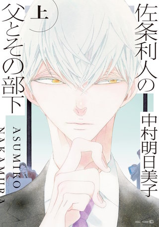 佐条利人の父とその部下