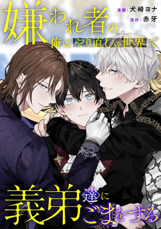 嫌われ者の俺はやり直しの世界で義弟達にごまをする（分冊版）(11)