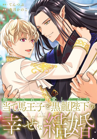 断罪された当て馬王子と愛したがり黒龍陛下の幸せな結婚（分冊版）(8)
