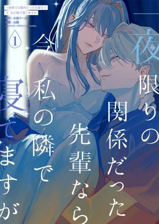 一夜限りの関係だった先輩なら今私の隣で寝てますが