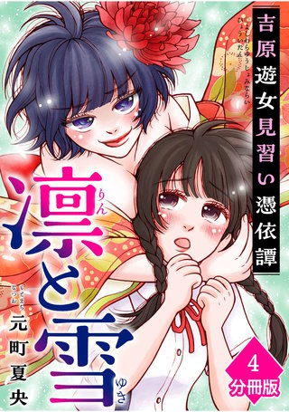 凛と雪　吉原遊女見習い憑依譚【分冊版】（4）
