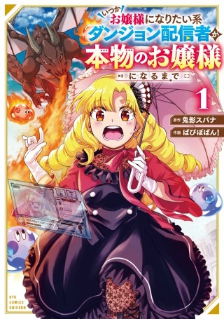 いつかお嬢様になりたい系ダンジョン配信者が本物のお嬢様になるまで