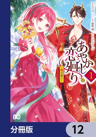 あやかし恋廻り～暁の誓い～【分冊版】　12